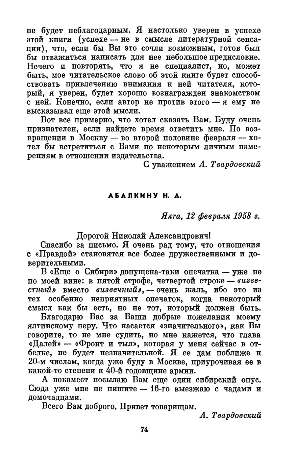 Абалкину Н. А., 12 февраля 1958 г.