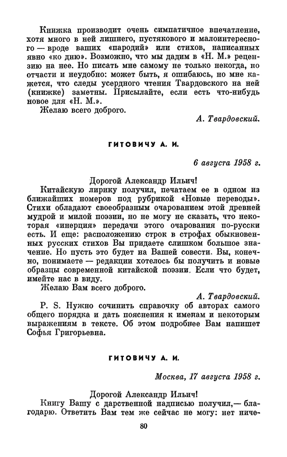 Гитовичу А. И., 6 августа 1958 г.
Гитовичу А. И., 17 августа 1958 г.