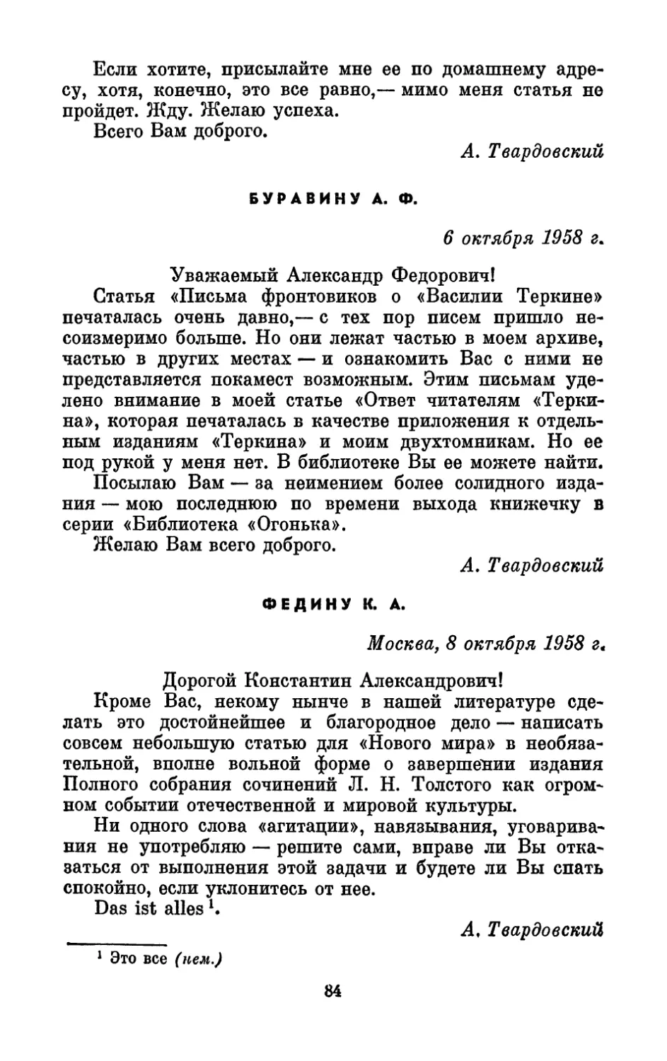 Буравину А. Ф., 6 октября 1958 г.
Федину К. А., 8 октября 1958 г.