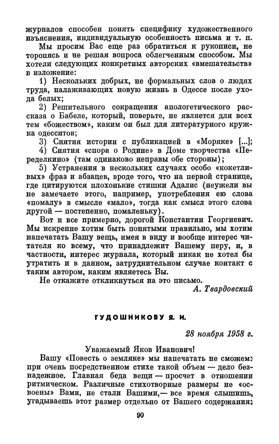 Гудошникову Я. И., 28 ноября 1958 г.