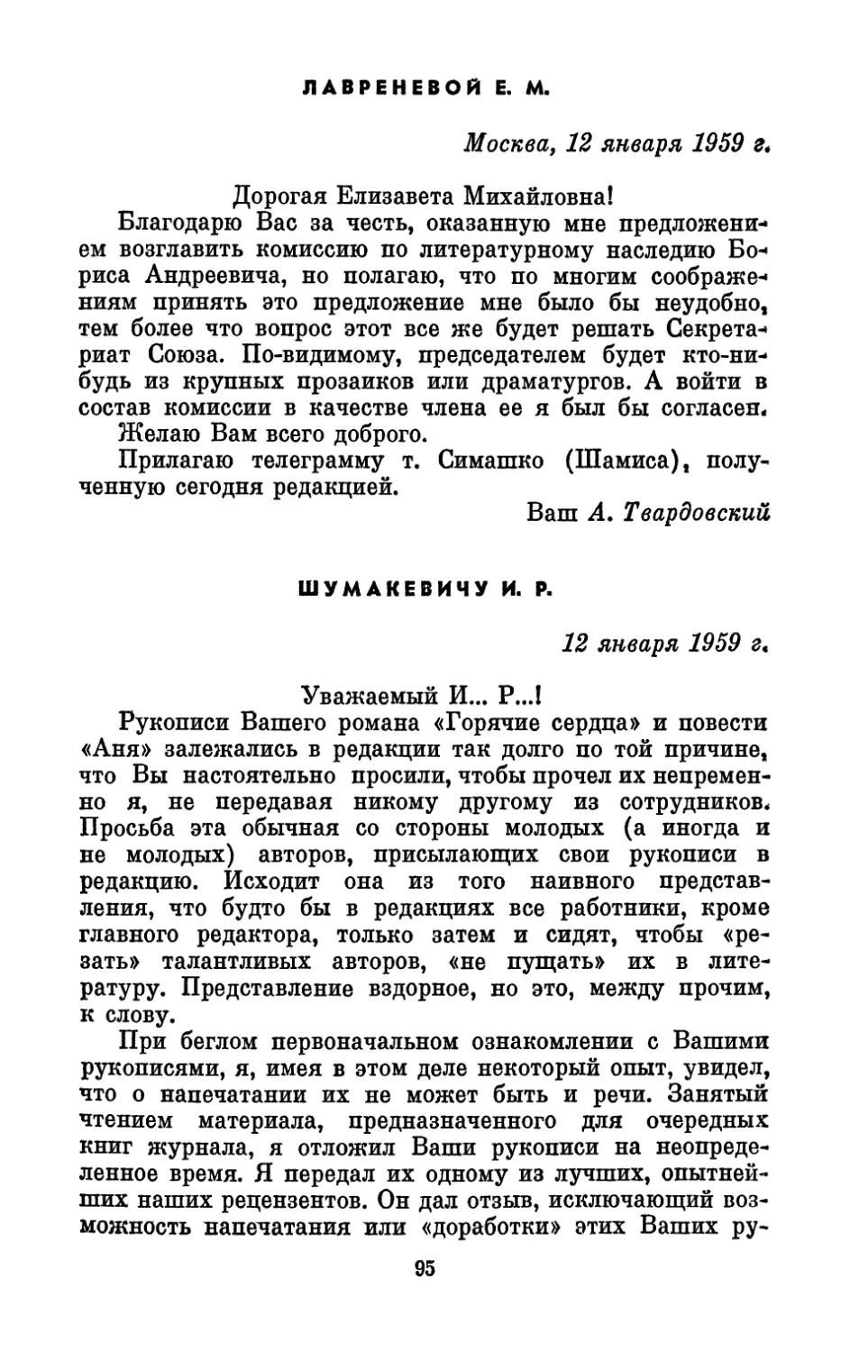 Лавреневой Е. М., 12 января 1959 г.
Шумакевичу И. Р., 12 января 1959 г.