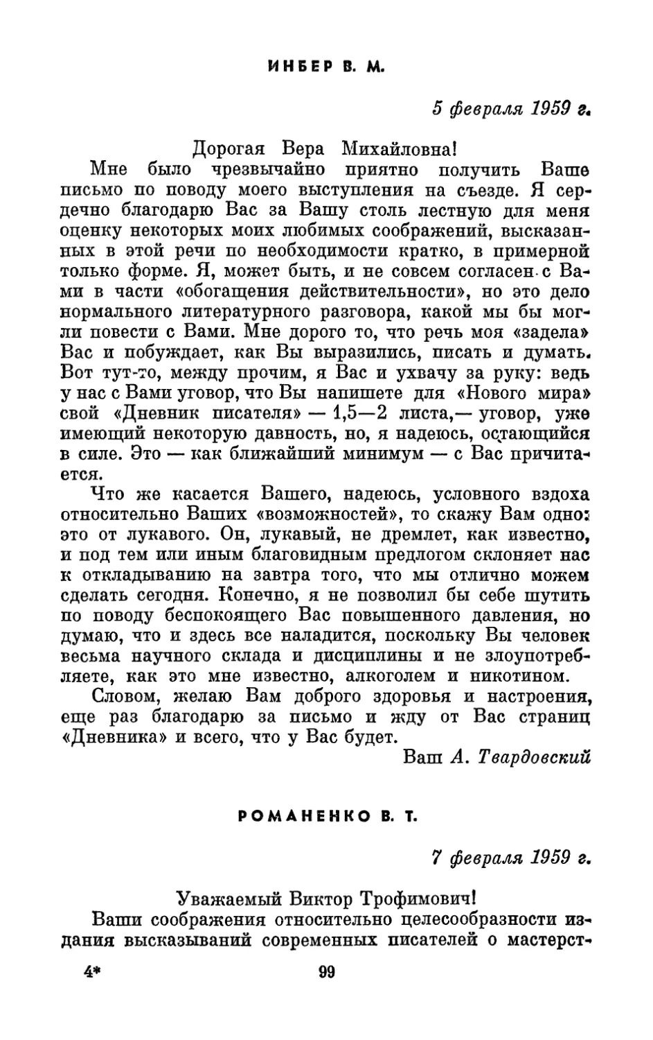 Инбер В. М., 5 февраля 1959 г.
Романенко В. Т., 7 февраля 1959 г.