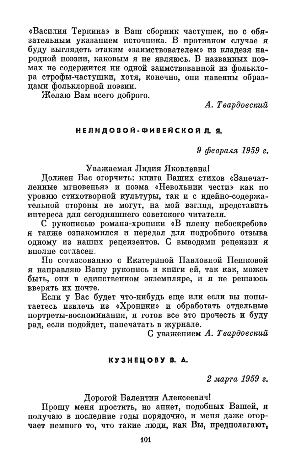Нелидовой-Фивейской Л. Я., 9 февраля 1959 г.
Кузнецову В. А., 2 марта 1959 г.