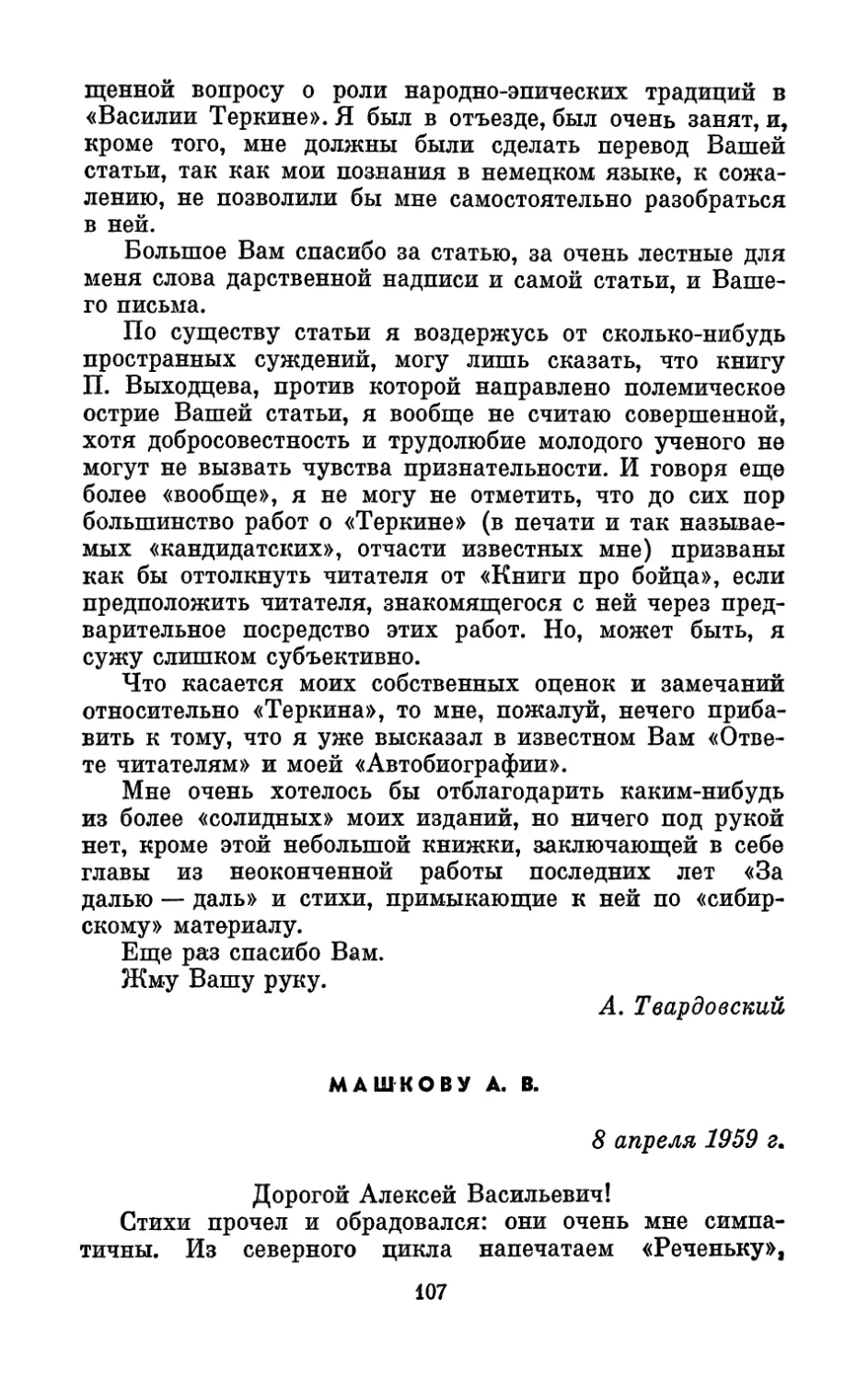 Машкову А. В., 8 апреля 1959 г.