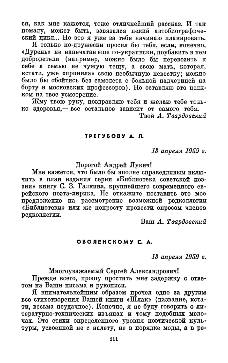 Трегубову А. Л., 13 апреля 1959 г.
Оболенскому С. А., 13 апреля 1959 г.