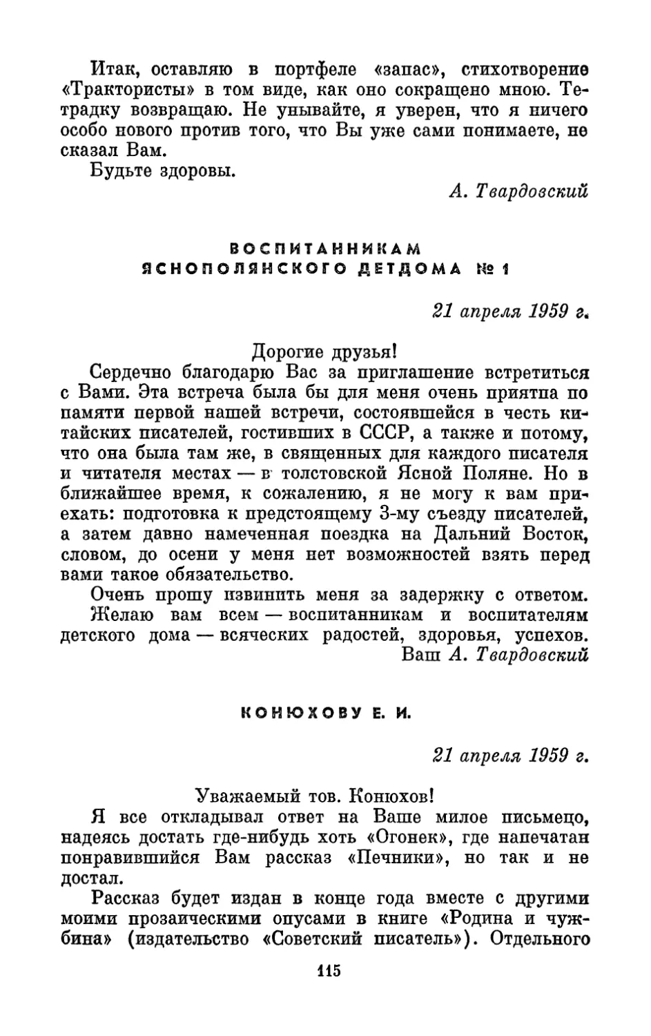 Воспитанникам Яснополянского детдома № 1, 21 апреля 1959 г.
Конюхову Е. И., 21 апреля 1959 г.