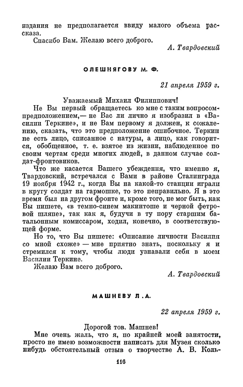 Олешнягову М. Ф., 21 апреля 1959 г.
Машневу Л. А., 22 апреля 1959 г.