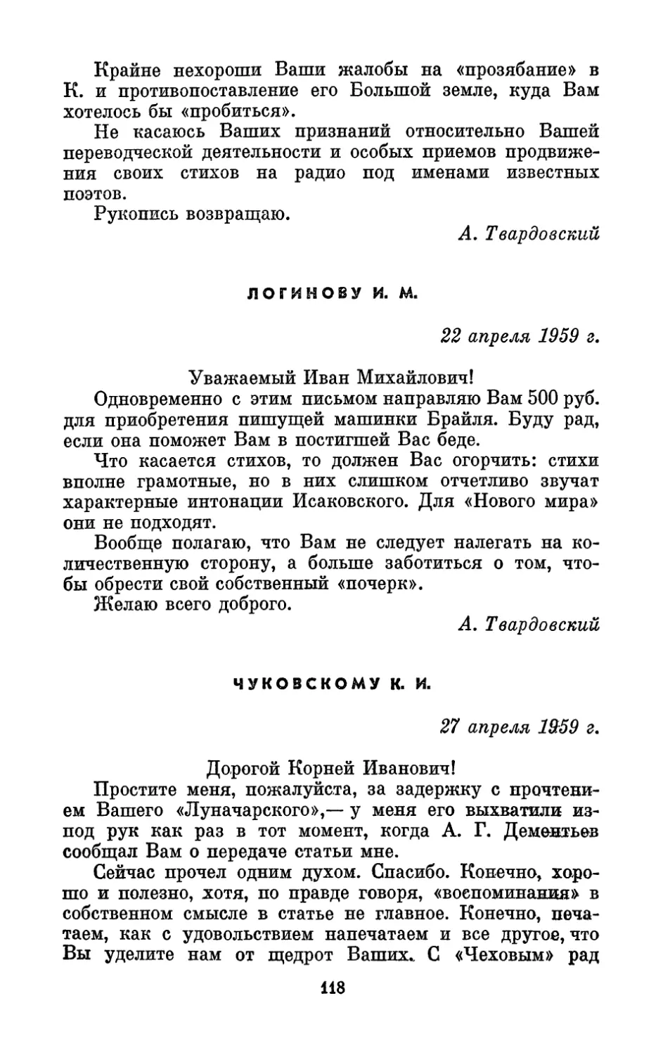 Логинову И. М., 22 апреля 1959 г.
Чуковскому К. И., 27 апреля 1959 г.