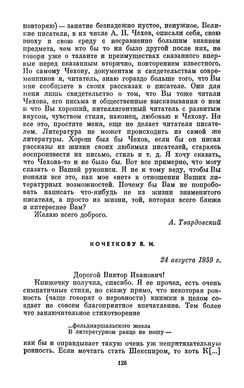 Кочеткову В. И., 24 августа 1959 г.