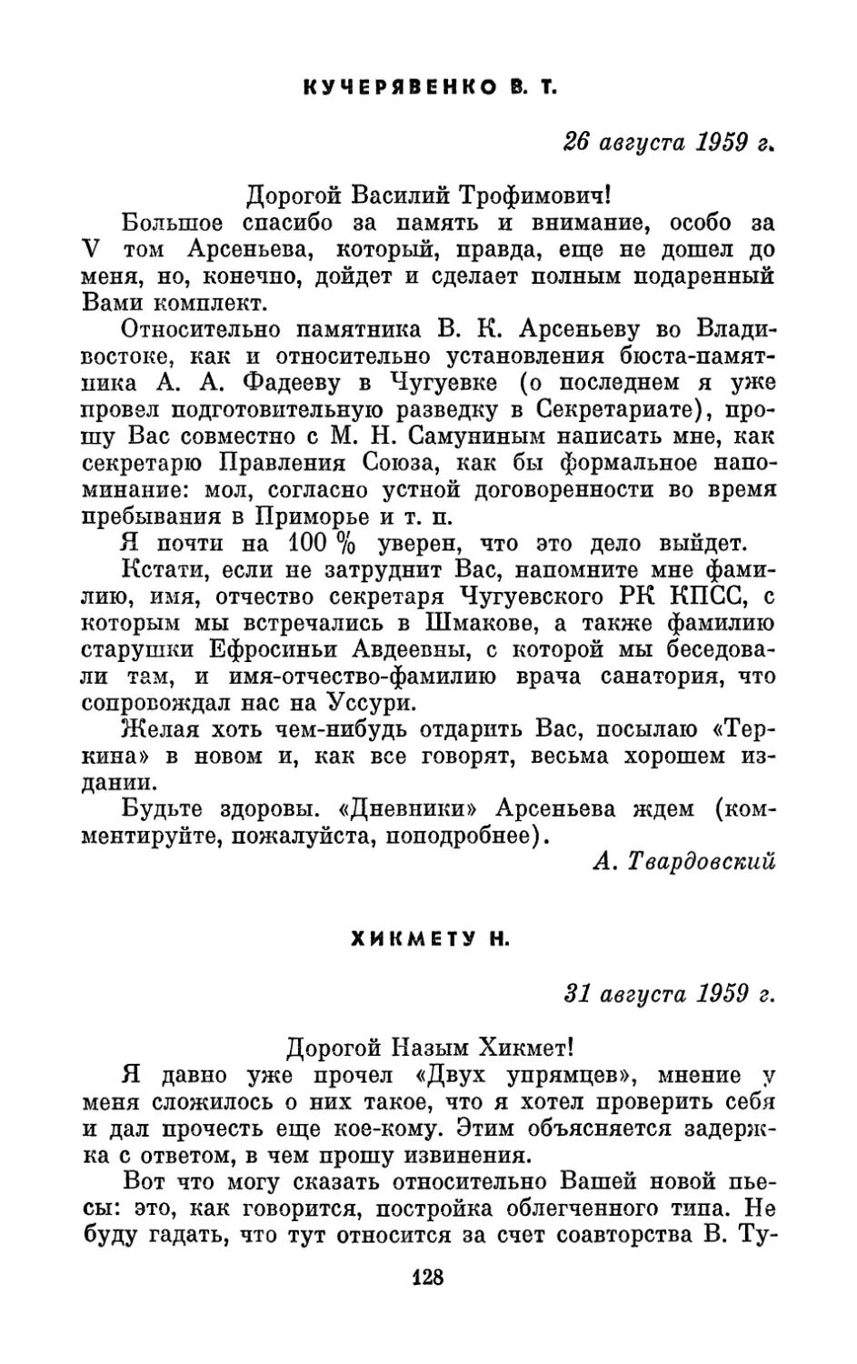 Кучерявенко В. Т., 26 августа 1959 г.
Хикмету Н., 31 августа 1959 г.