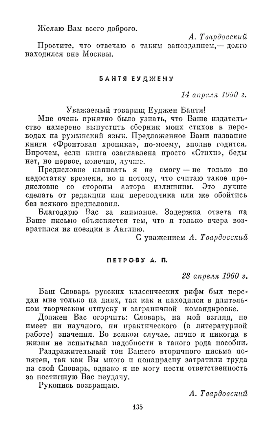 Бантя Еуджену, 14 апреля 1960 г.
Петрову А. П., 28 апреля 1960 г.