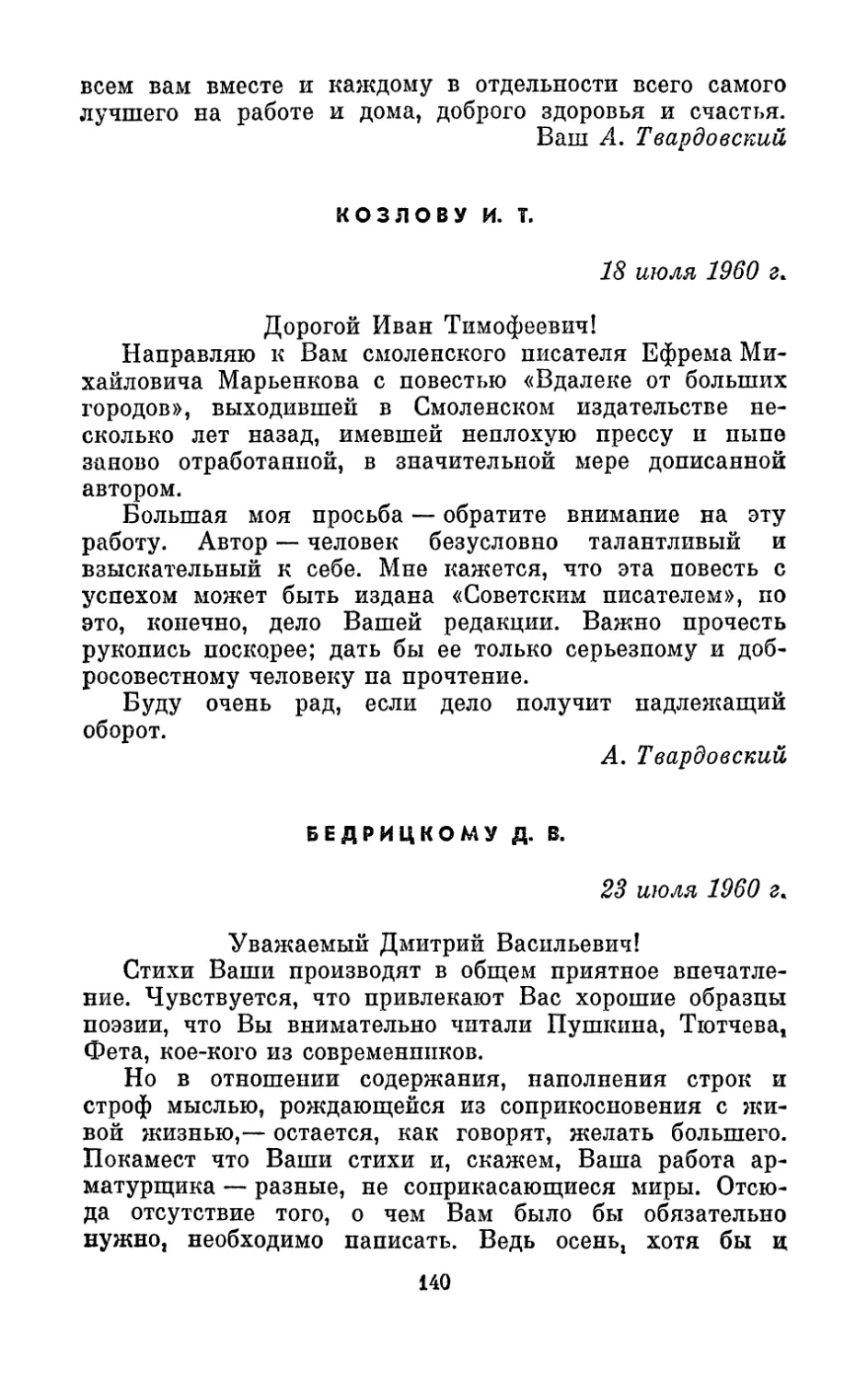 Козлову И. Т., 18 июля 1960 г.
Бедрицкому Д. В., 23 июля 1960 г.