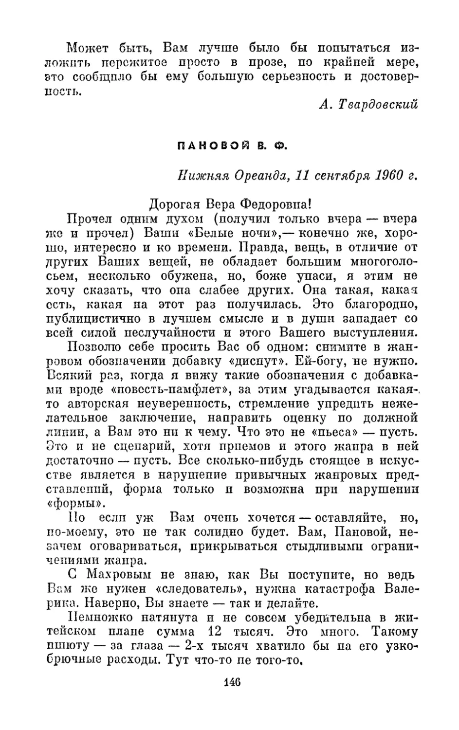 Пановой В. Ф., 11 сентября 1960 г.