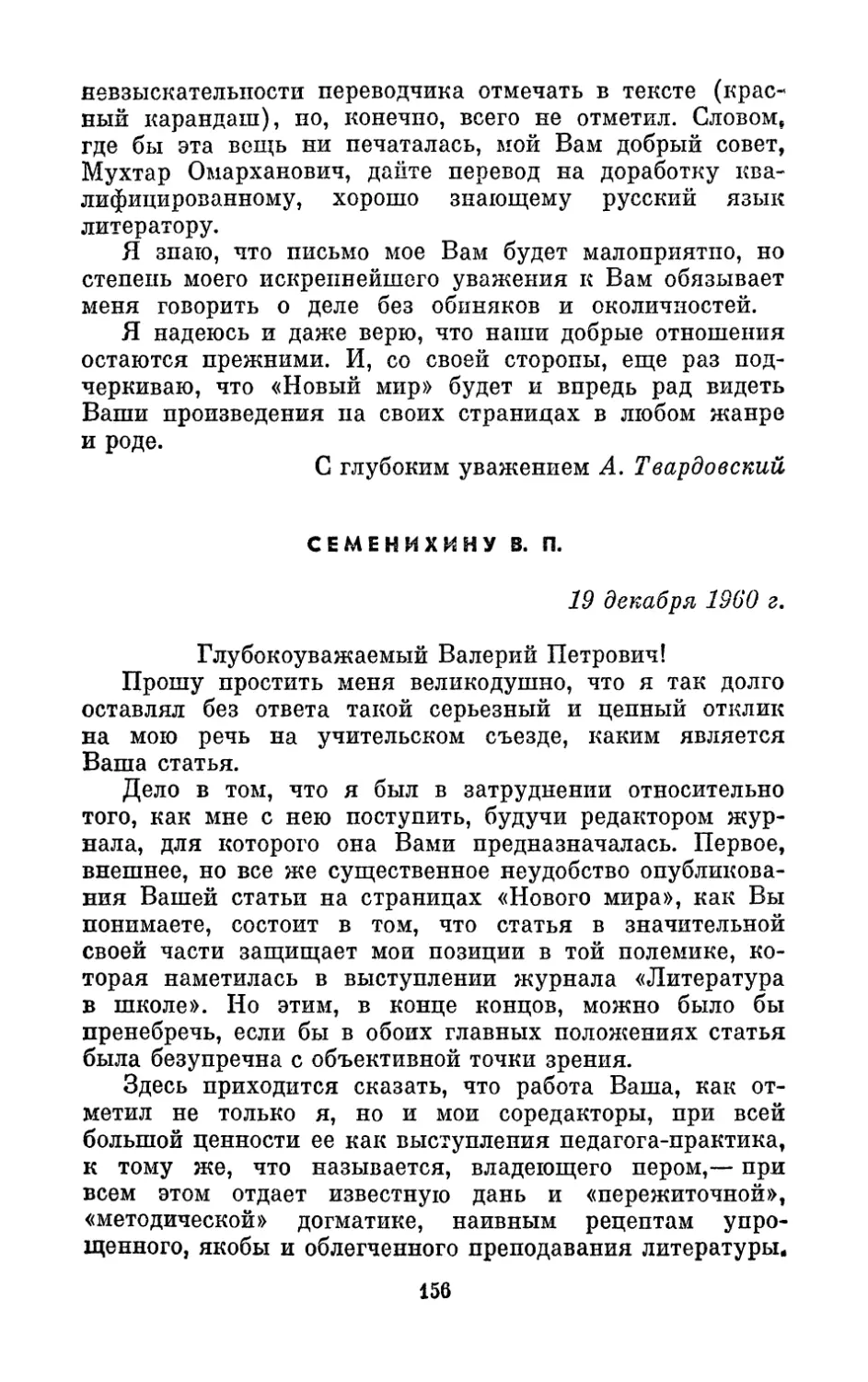 Семенихину В. П., 19 декабря 1960 г.