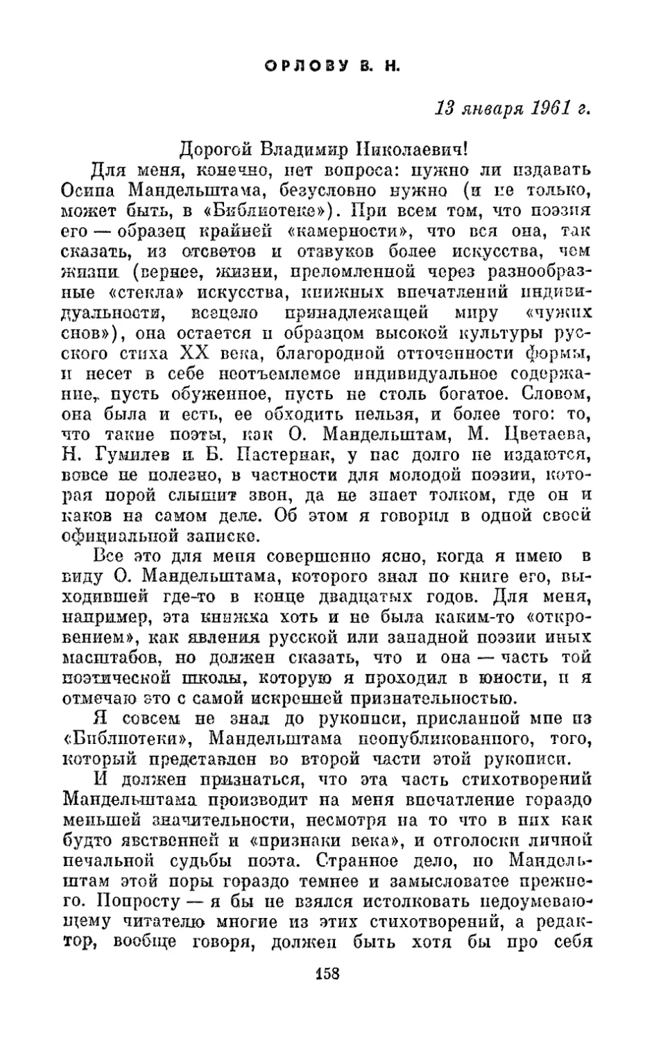 Орлову В. Н., 13 января 1961 г.