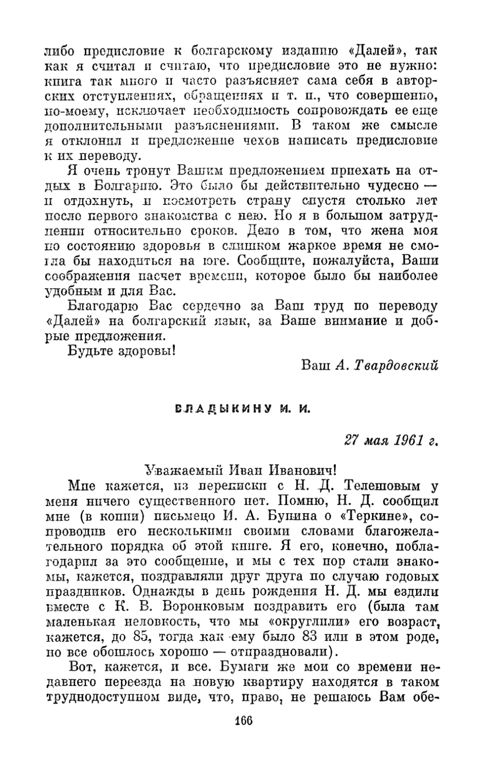 Владыкину И. И., 27 мая 1961 г.