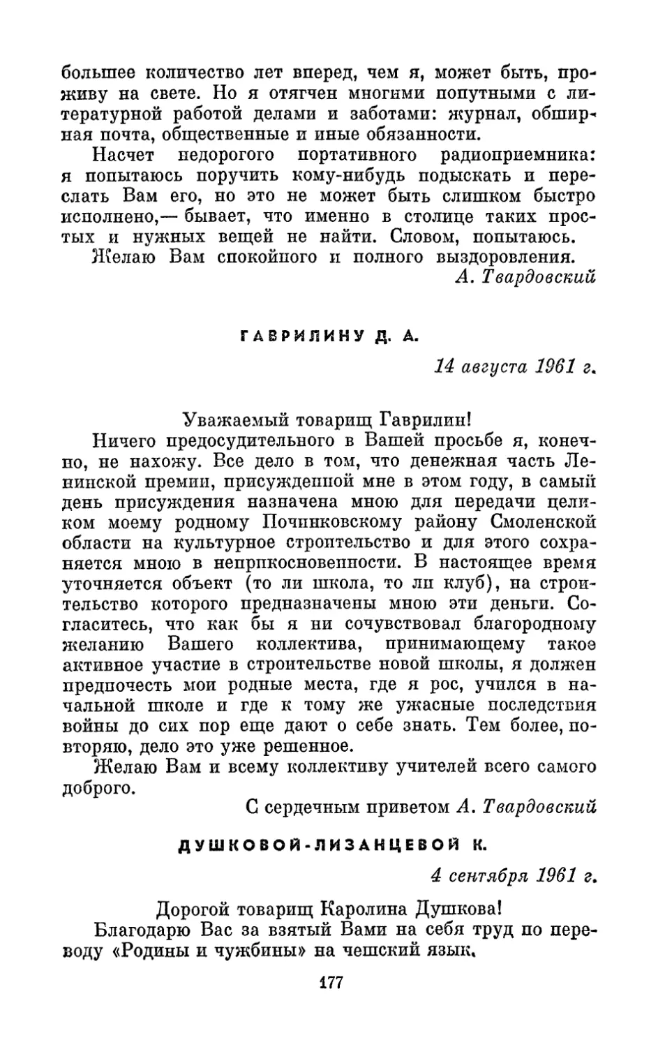 Гаврилину, 14 августа 1961 г.
Душковой-Лизанцевой К., 4 сентября 1961 г.