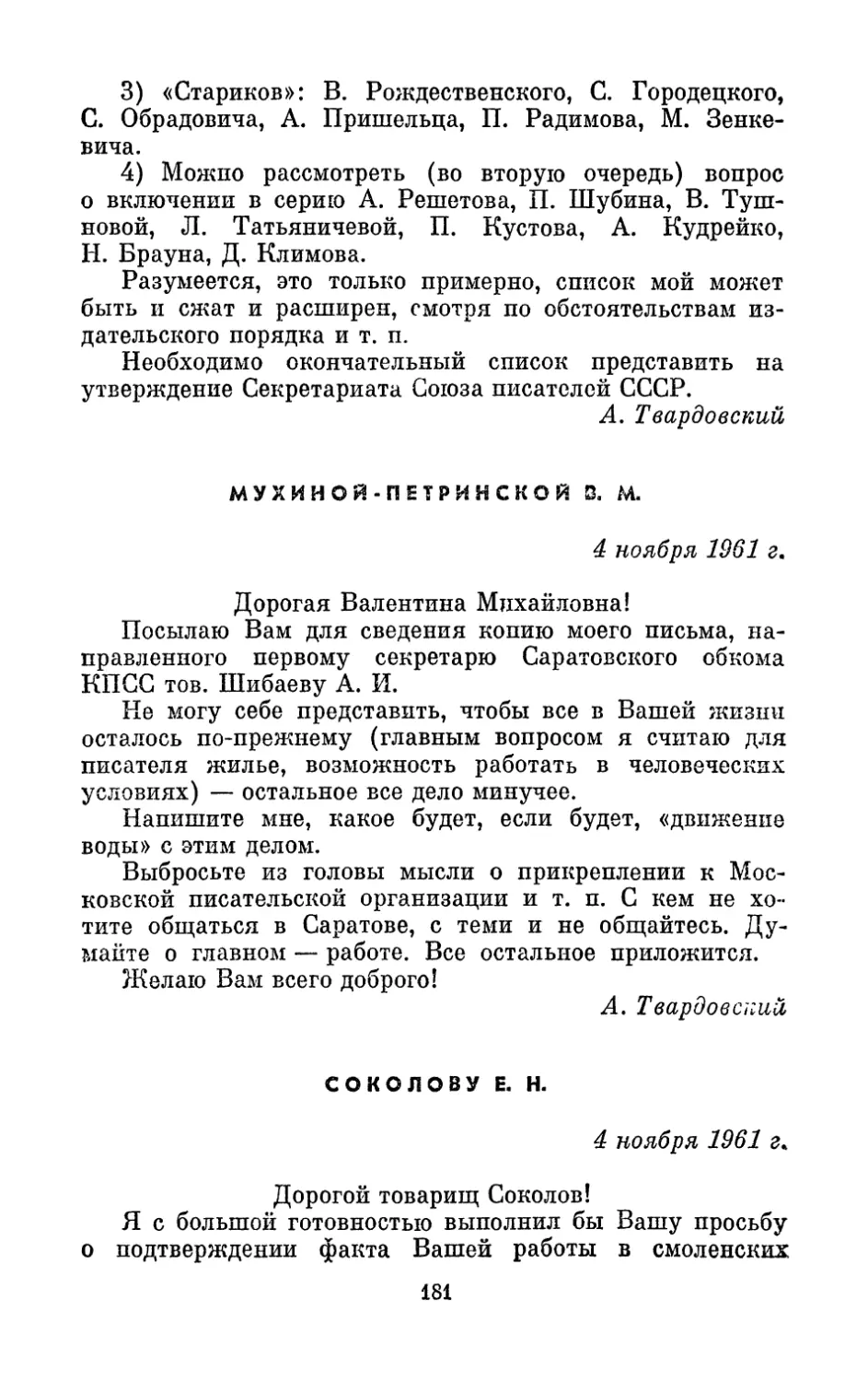 Мухиной-Петринской В. М., 4 ноября 1961 г.
Соколову E. Н., 4 ноября 1961 г.
