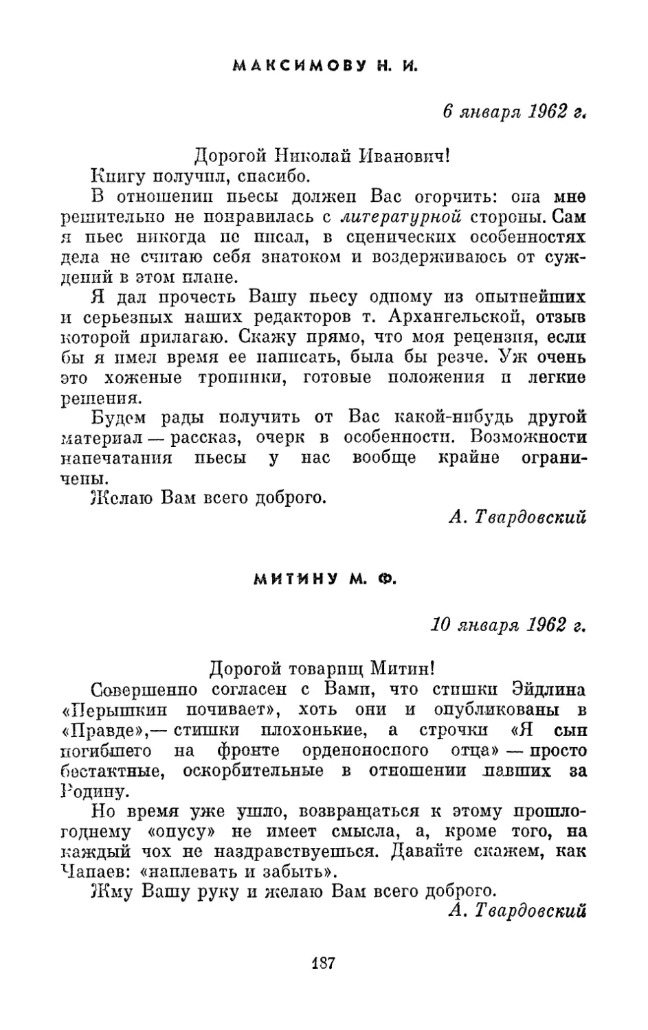 Максимову Н. И., 6 января 1962 г.
Митину М. Ф., 10 января 1962 г.