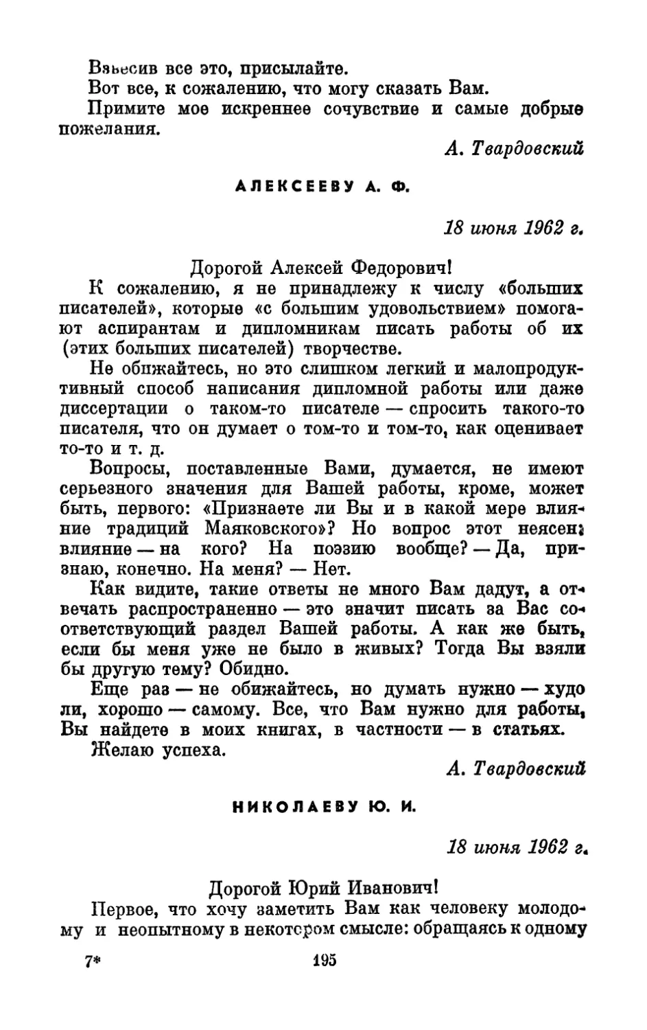 Алексееву А. Ф., 18 июня 1962 г.
Николаеву Ю. И., 18 июня 1962 г.