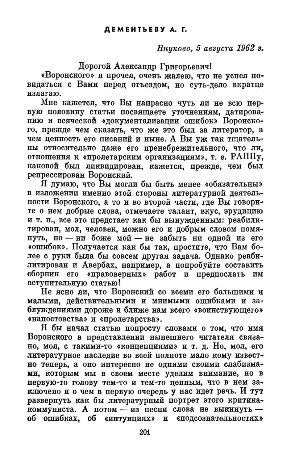 Дементьеву А. Г., 5 августа 1962 г.