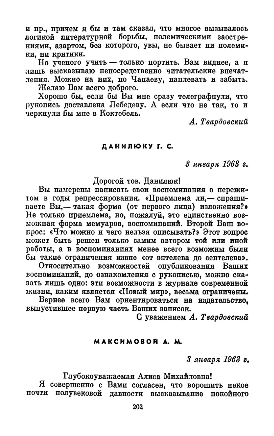 Данилюку Г. С., 3 января 1963 г.
Максимовой А. М., 3 января 1963 г.
