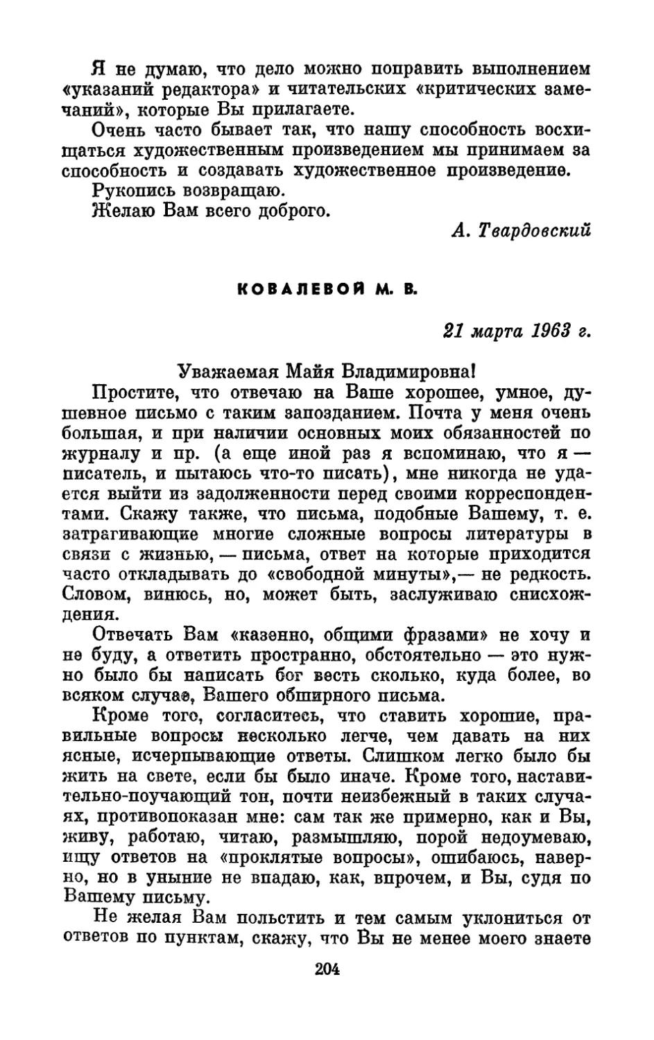 Ковалевой М. В., 21 марта 1963 г.