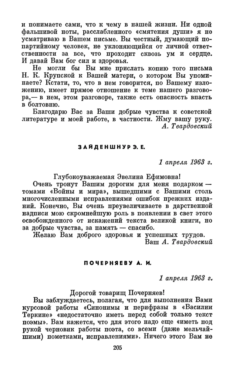 Зайденшнур Э. E., 1 апреля 1963 г.
Почерняеву А. И., 1 апреля 1963 г.