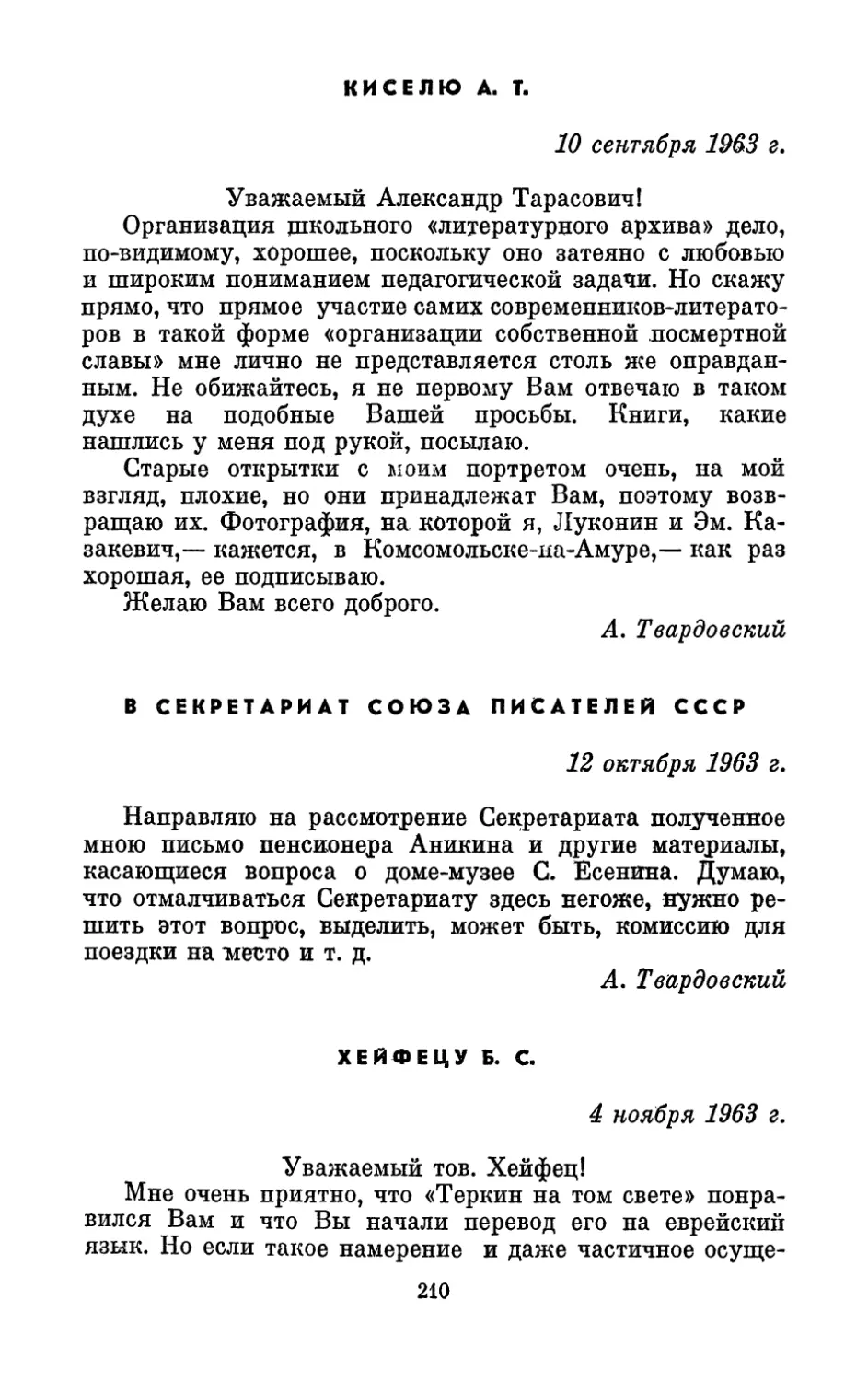 Киселю А. Т., 10 сентября 1963 г.
В Секретариат Союза писателей СССР, 12 октября 1963 г.
Хейфецу Б. С., 4 ноября 1963 г.