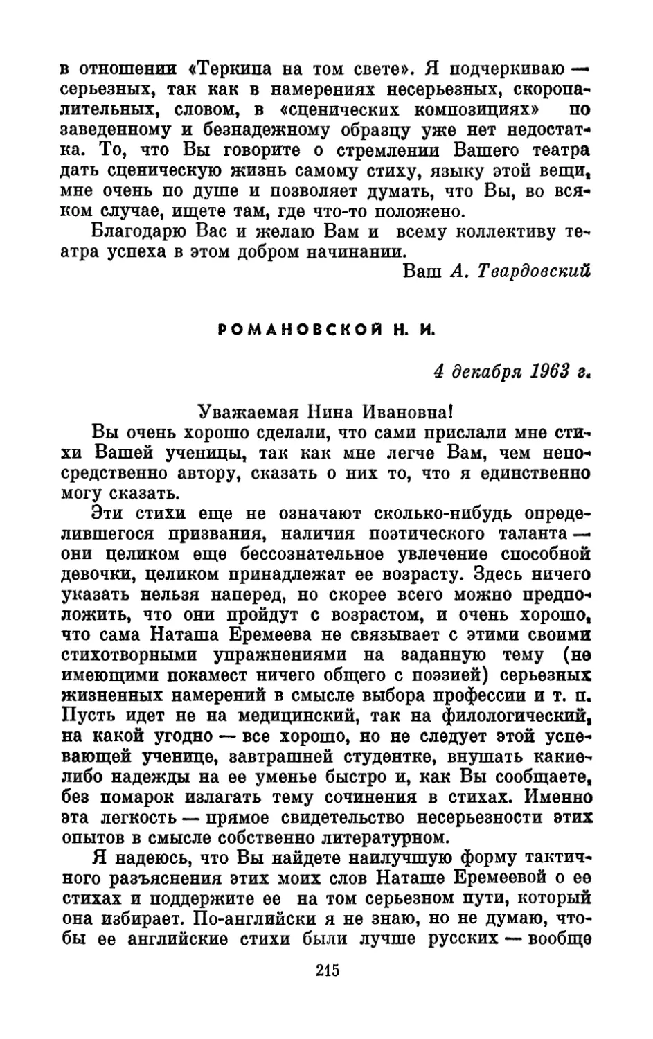 Романовской Н. И., 4 декабря 1963 г.