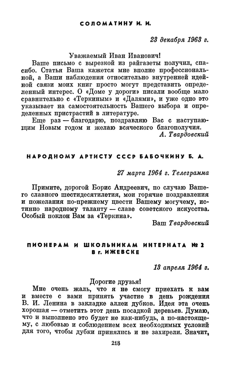 Соломатину И. И., 23 декабря 1963 г.
Народному артисту СССР Бабочкину Б. А., 27 марта 1964 г.
Пионерам и школьникам интерната № 2 в г. Ижевске, 13 апреля 1964 г.