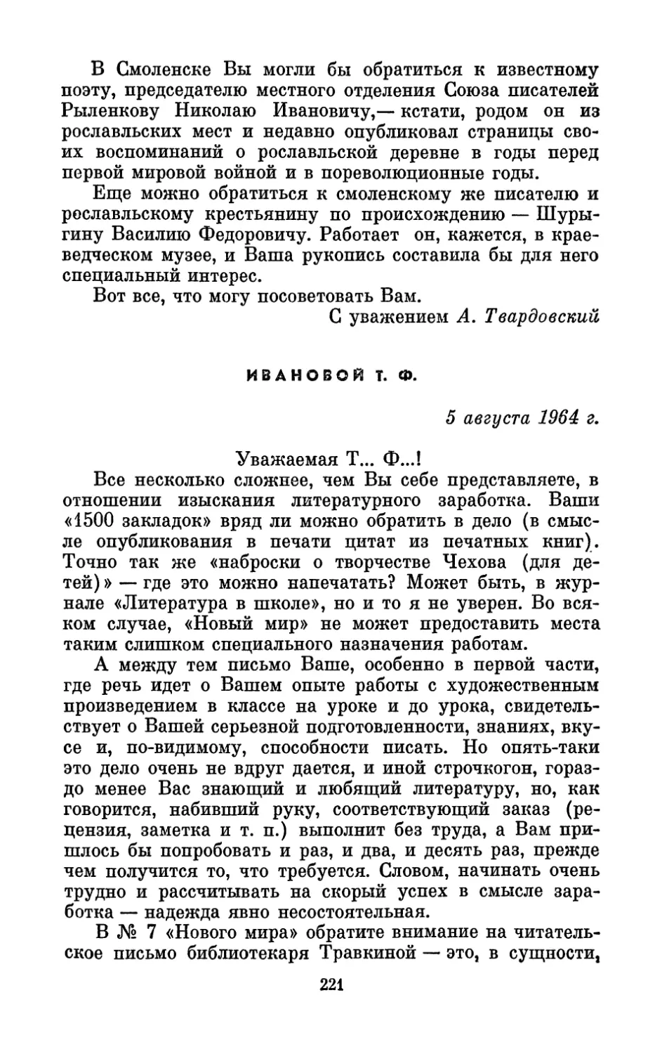 Ивановой Т. Ф., 5 августа 1964 г.