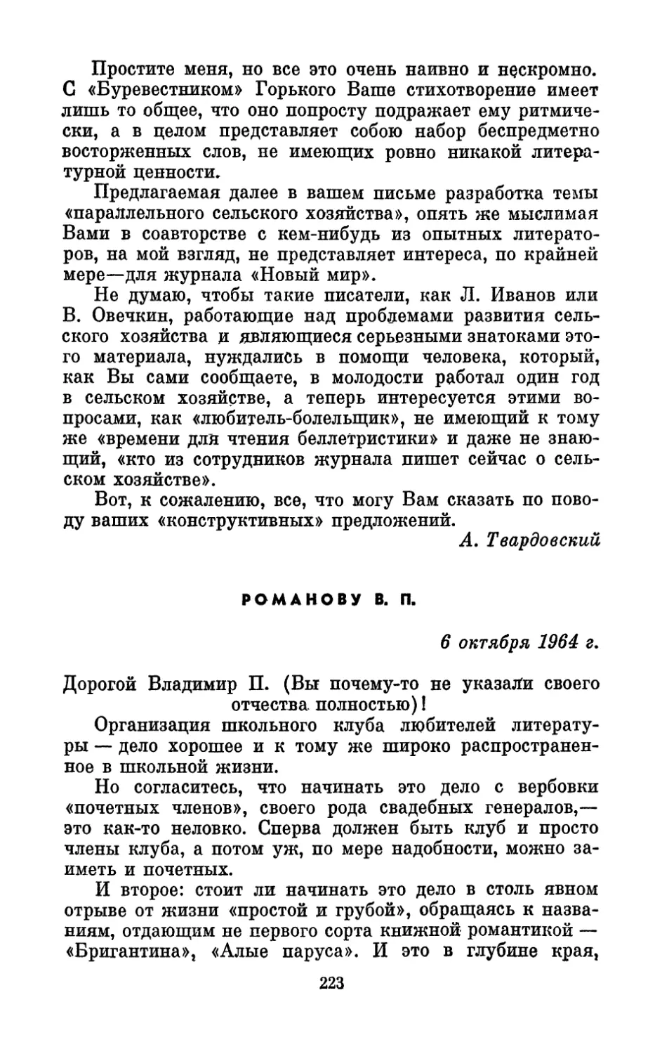 Романову В. П., 6 октября 1964 г.