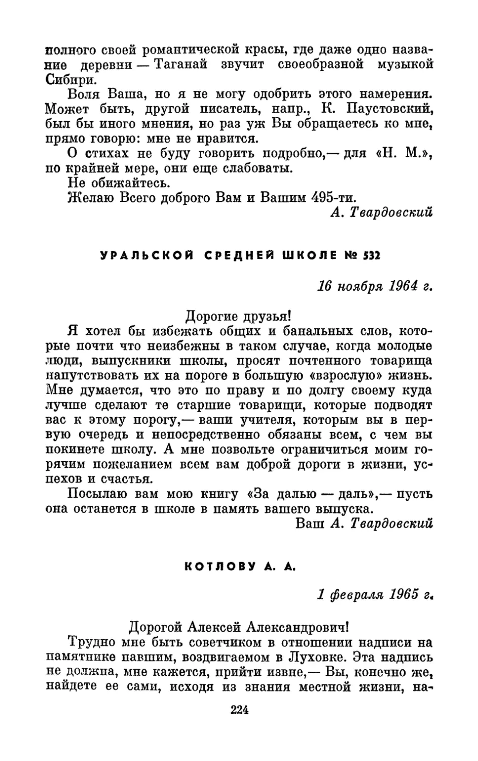 Уральской средней школе № 532, 16 ноября 1964 г.
Котлову А. А., 1 февраля 1965 г.