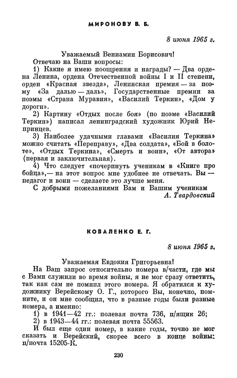 Миронову В. Б., 8 июня 1965 г.
Коваленко Е. Г., 8 июня 1965 г.