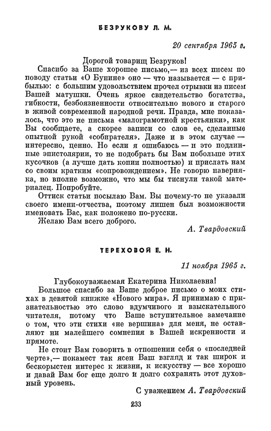 Безрукову Л. М., 20 сентября 1965 г.
Тереховой Е. Н., 11 ноября 1965 г.