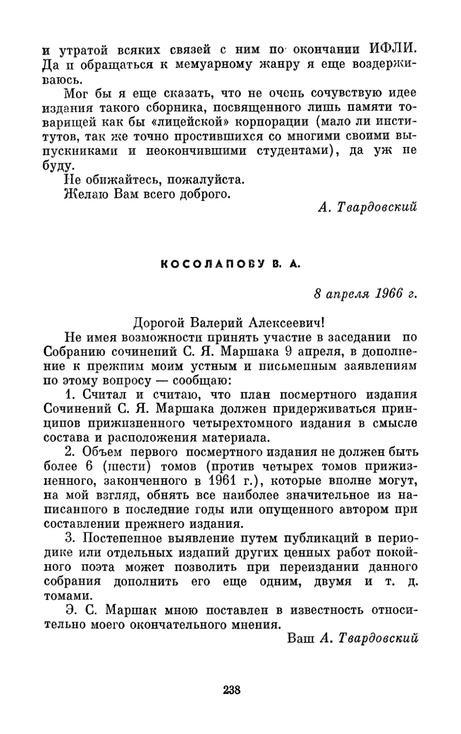 Косолапову В. А., 8 апреля 1966 г.