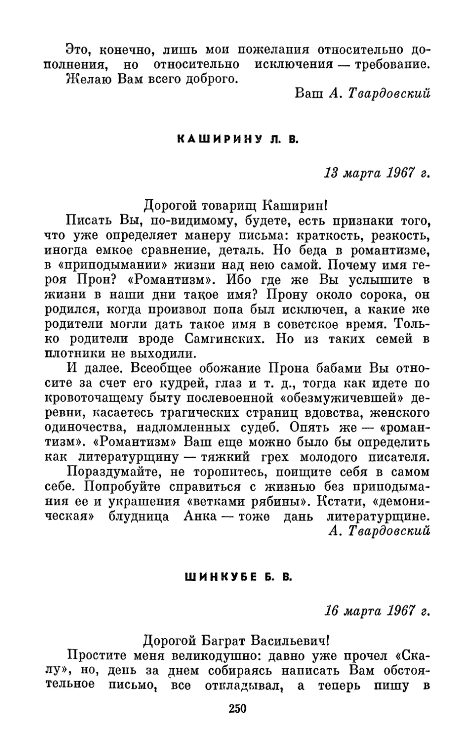 Каширину Л. В., 13 марта 1967 г.
Шинкубе Б. В., 16 марта 1967 г.