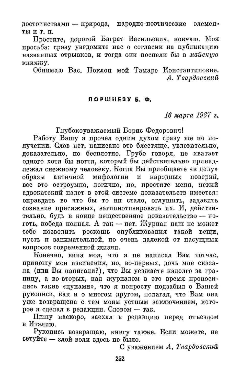 Поршневу Б. Ф., 16 марта 1967 г.