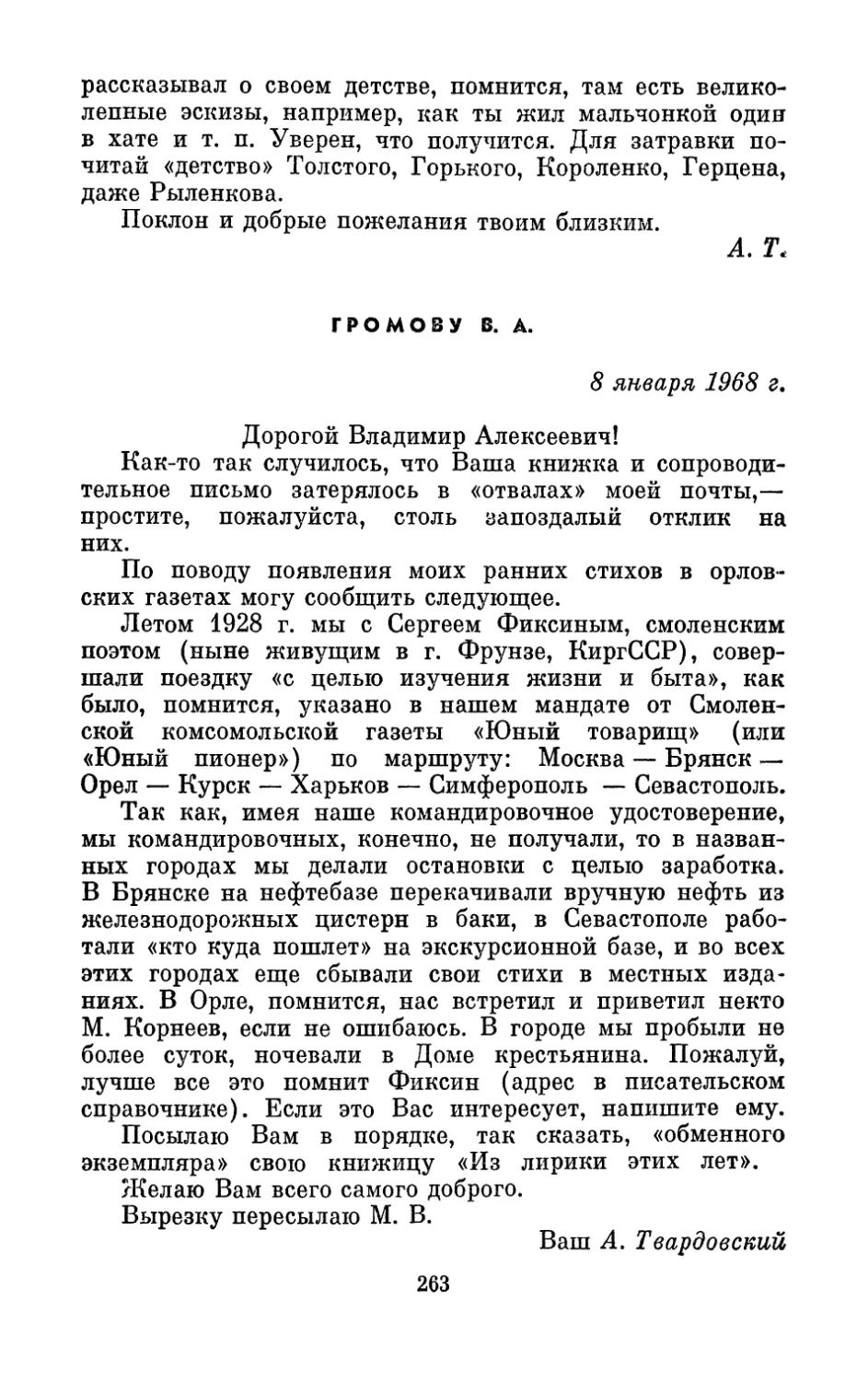 Громову В. А,, 8 января 1968 г.