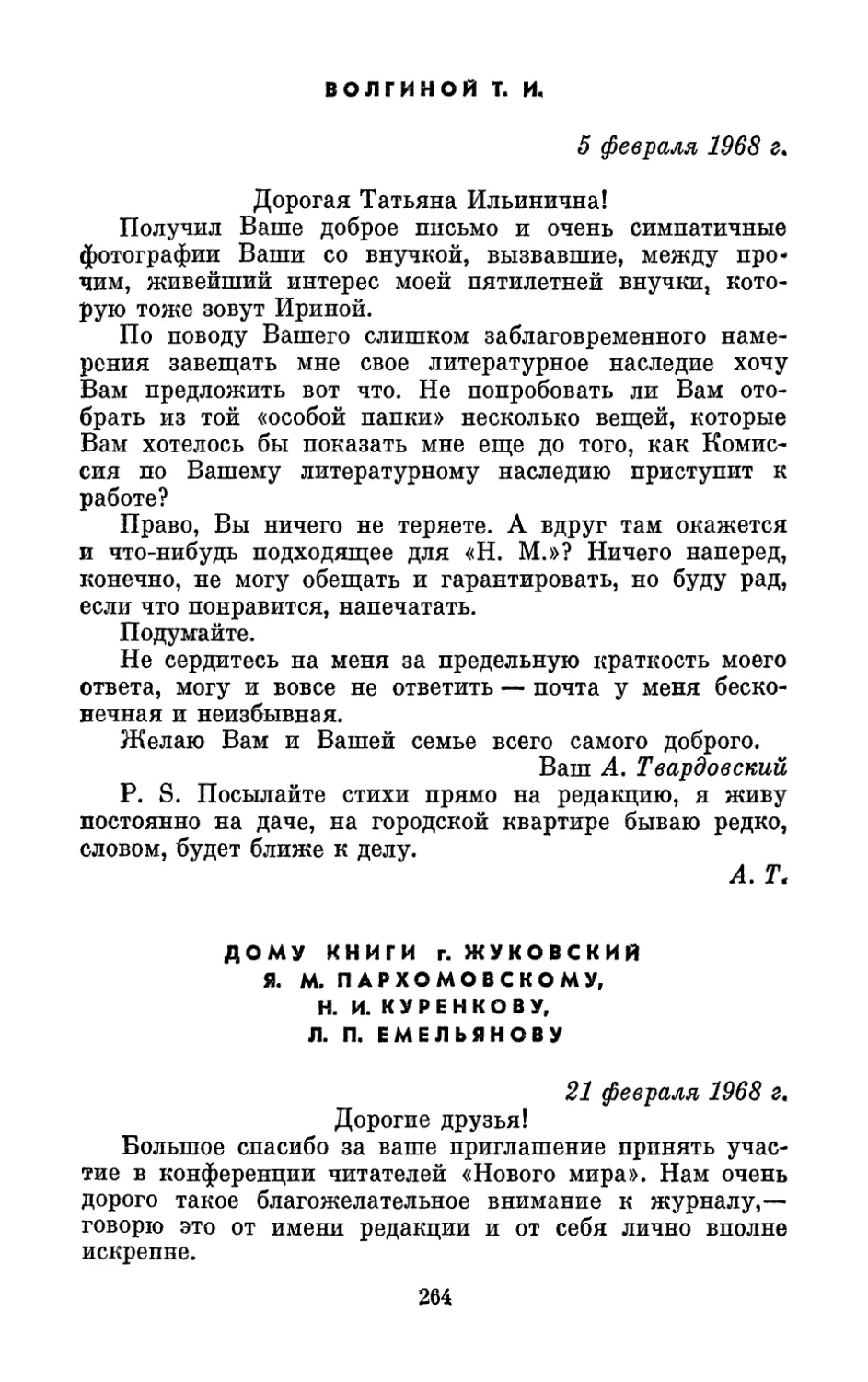 Волгиной Т. И., 5 февраля 1968 г.
Дому книги г. Жуковский, 21 февраля 1968 г.