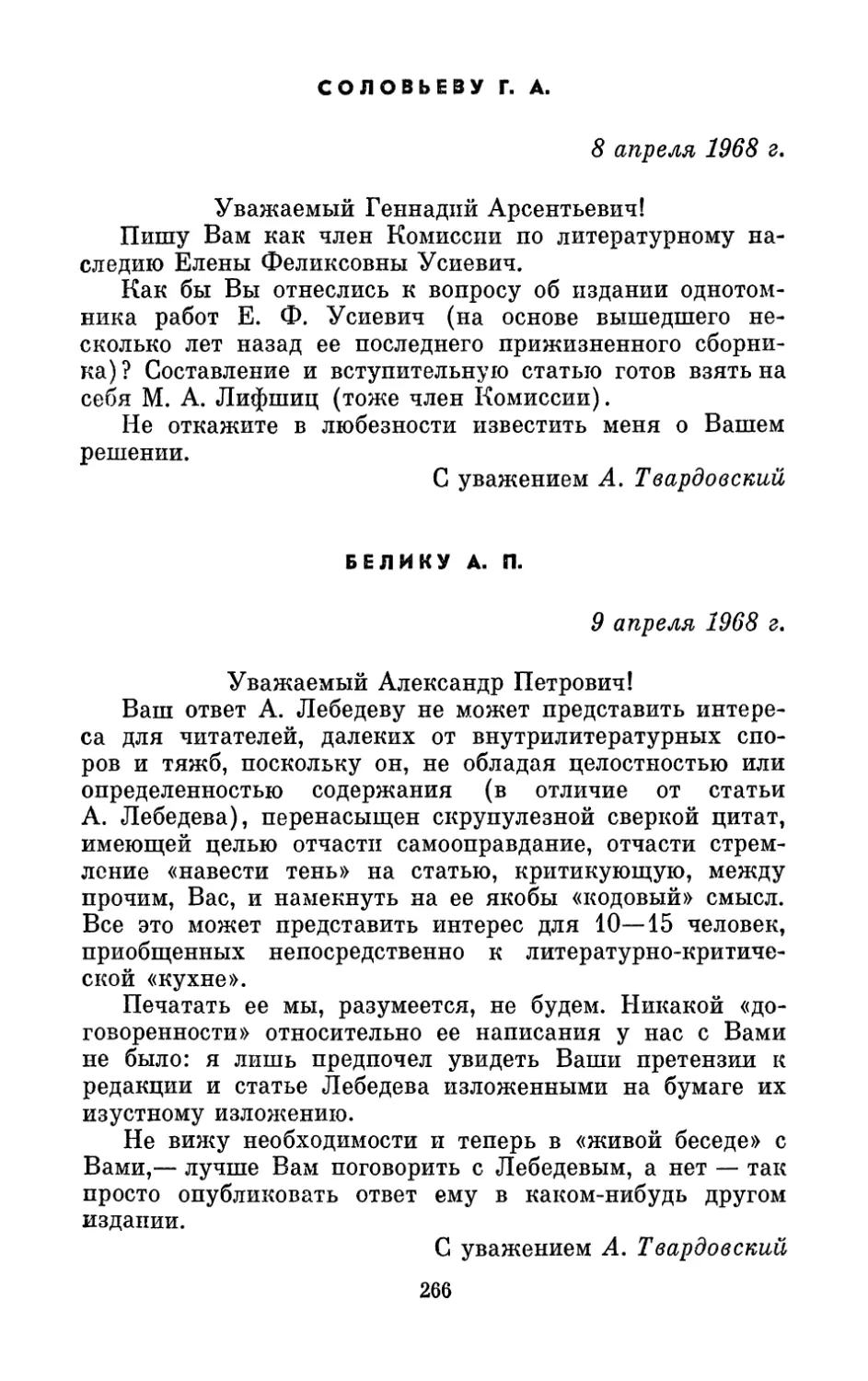 Соловьеву Г. А., 8 апреля 1968 г.
Белику А. П., 9 апреля 1968 г.