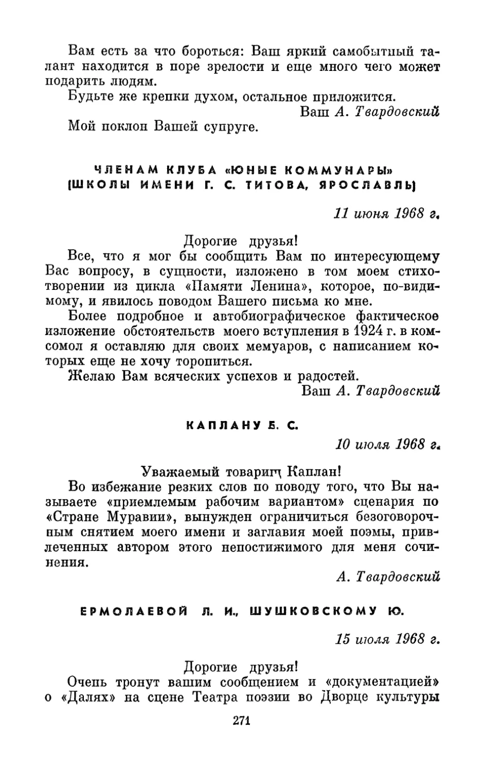 Членам клуба «Юные коммунары», 11 июня 1968 г.
Каплану Б. С., 10 июля 1968 г.
Ермолаевой Л. И., Шушковскому Ю., 15 июля 1968 г.