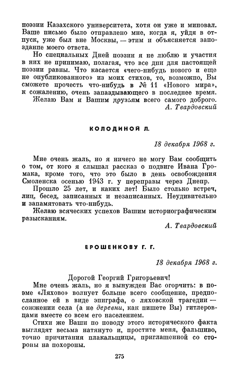 Колодиной Л., 18 декабря, 1968 г.
Ерошенкову Г. Г., 18 декабря 1968 г.