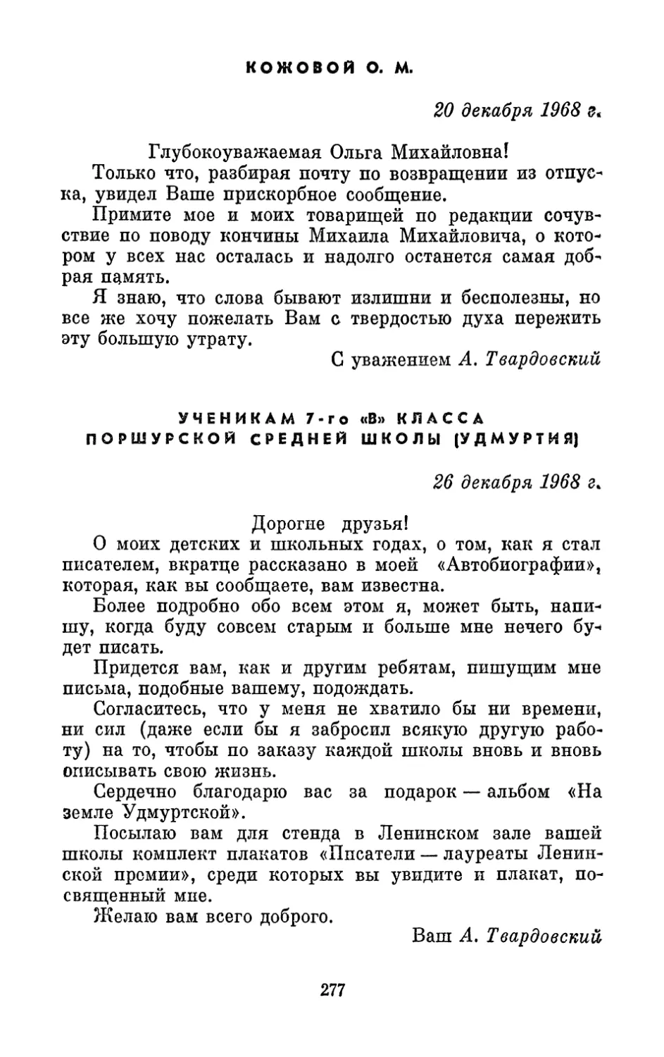 Кожовой О. М., 20 декабря 1968 г.
Ученикам 7-го «В» класса Поршурской средней школы, 26 декабря 1968 г.