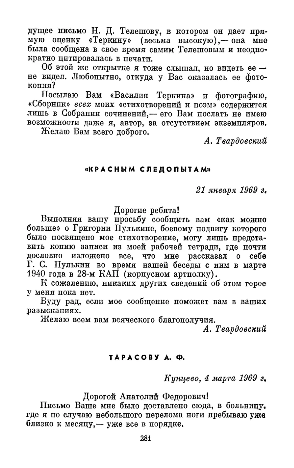 «Красным следопытам», 21 января 1969 г.
Тарасову А. Ф., 4 марта 1969 г.