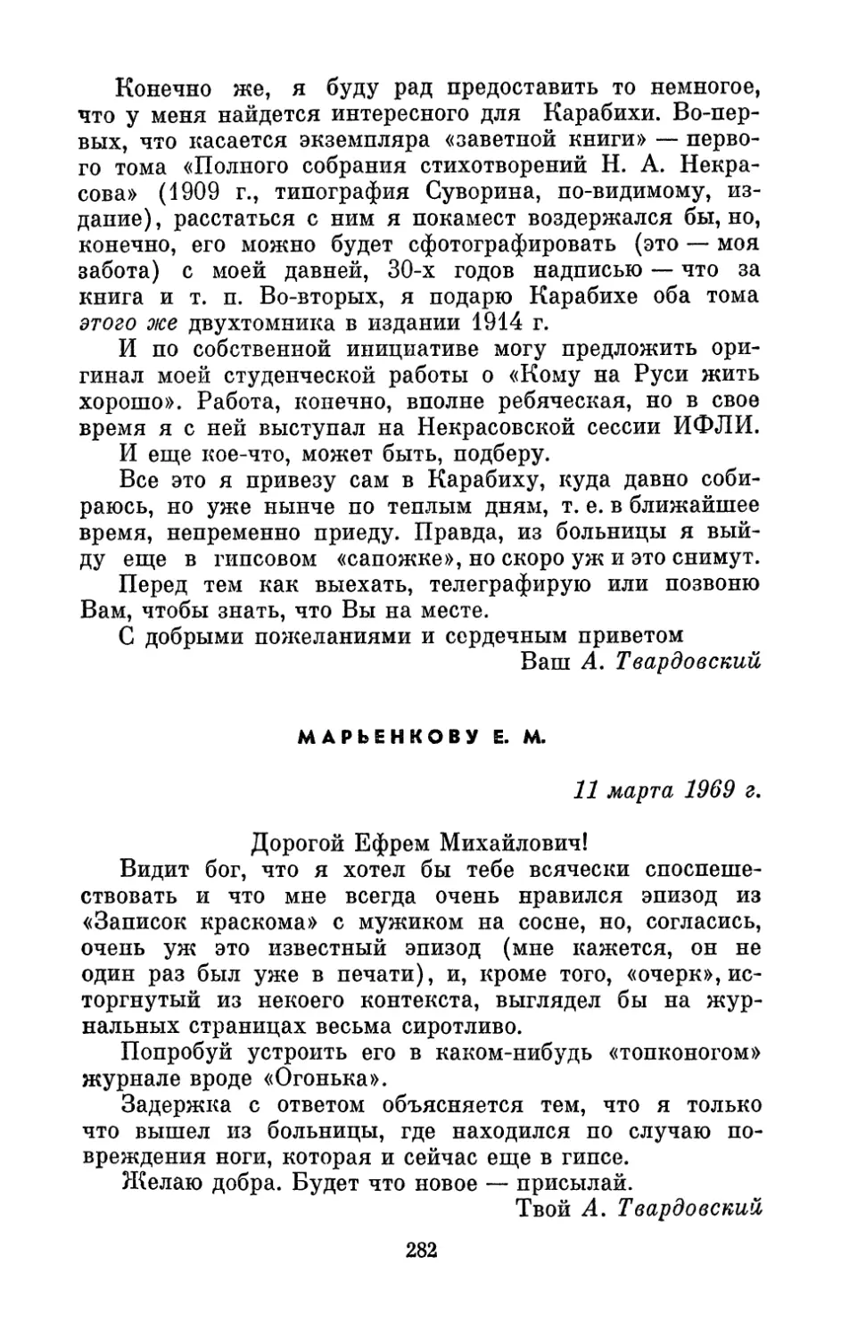 Марьенкову Е. М., 11 марта 1969 г.