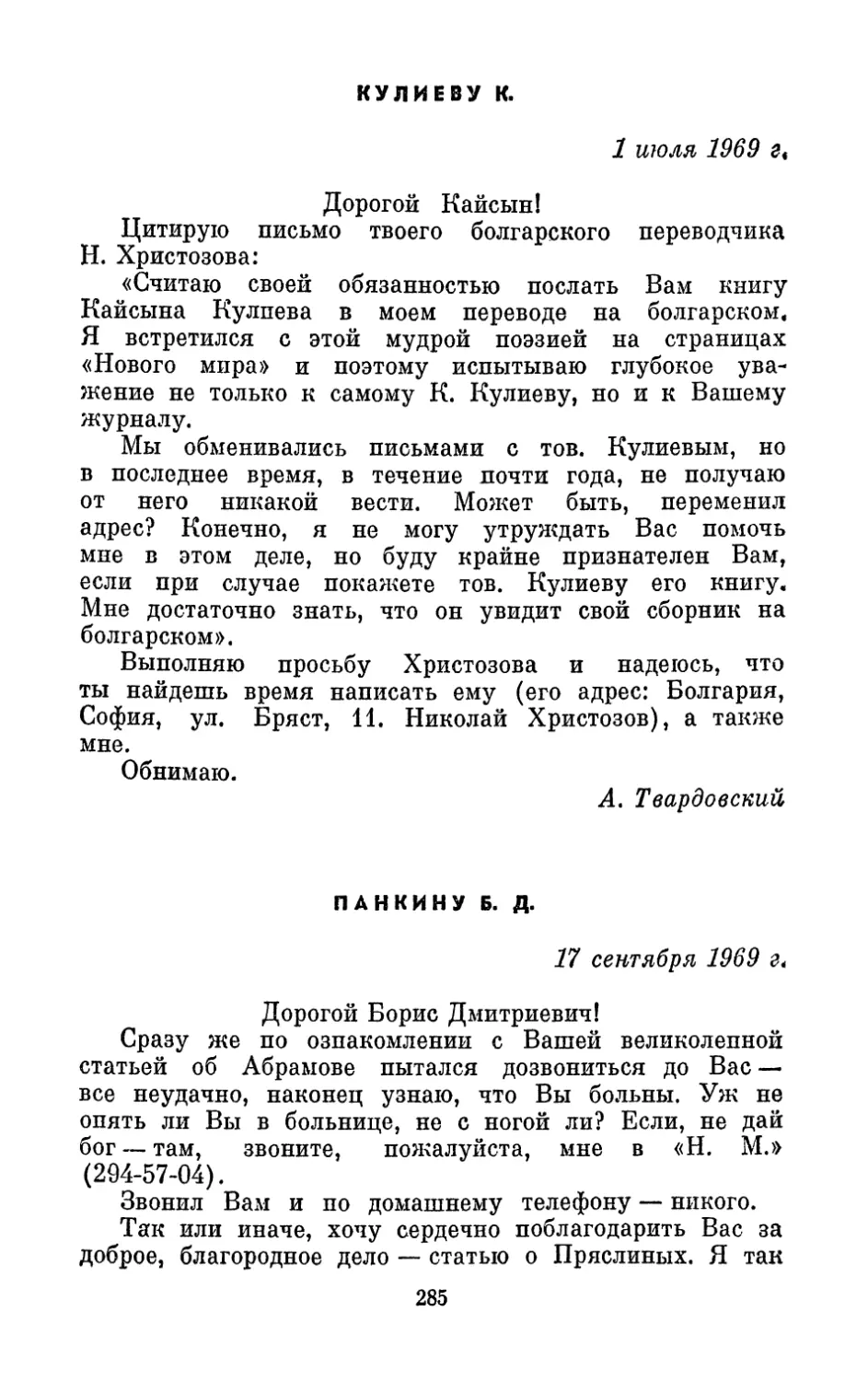 Кулиеву К., 1 июля 1969 г.
Панкину Б. Д., 17 сентября 1969 г.