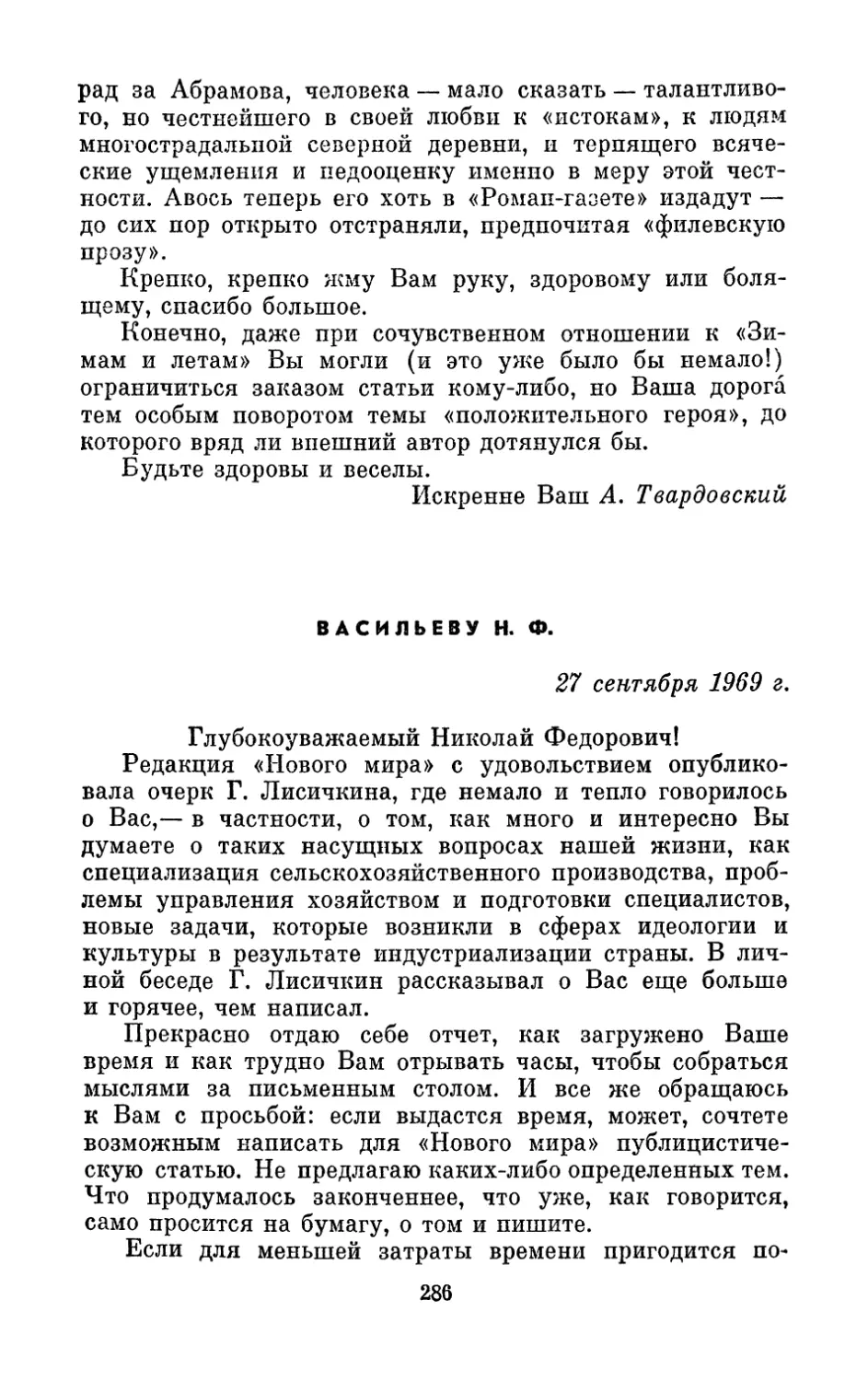 Васильеву Н. Ф., 27 сентября 1969 г.