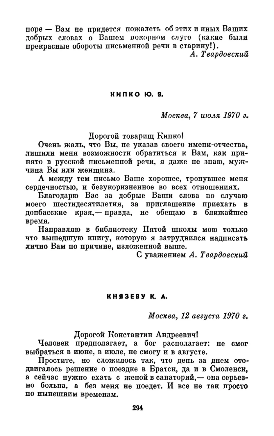 Кипко Ю. В., 7 июля 1970 г.
Князеву К. А., 12 августа 1970 г.